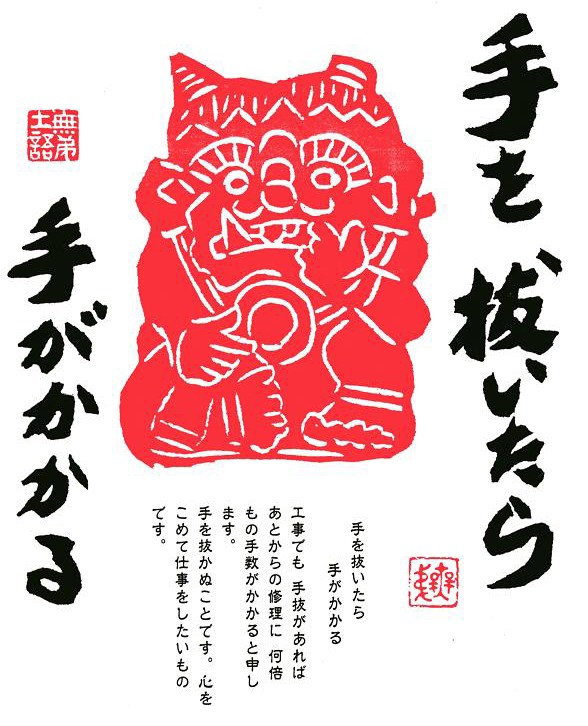 「手を抜いたら 手がかかる」と記された版画。赤い鬼が槌を手にしている。